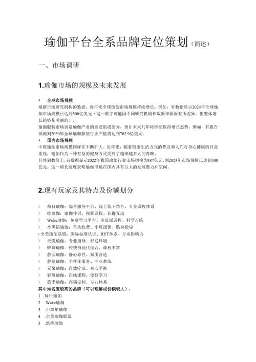 瑜伽平台全系品牌定位策划.docx