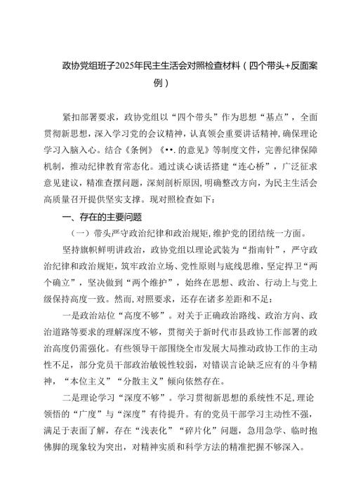 五篇政协党组班子2025年民主生活会对照检查材料（四个带头反面案例）最新.docx