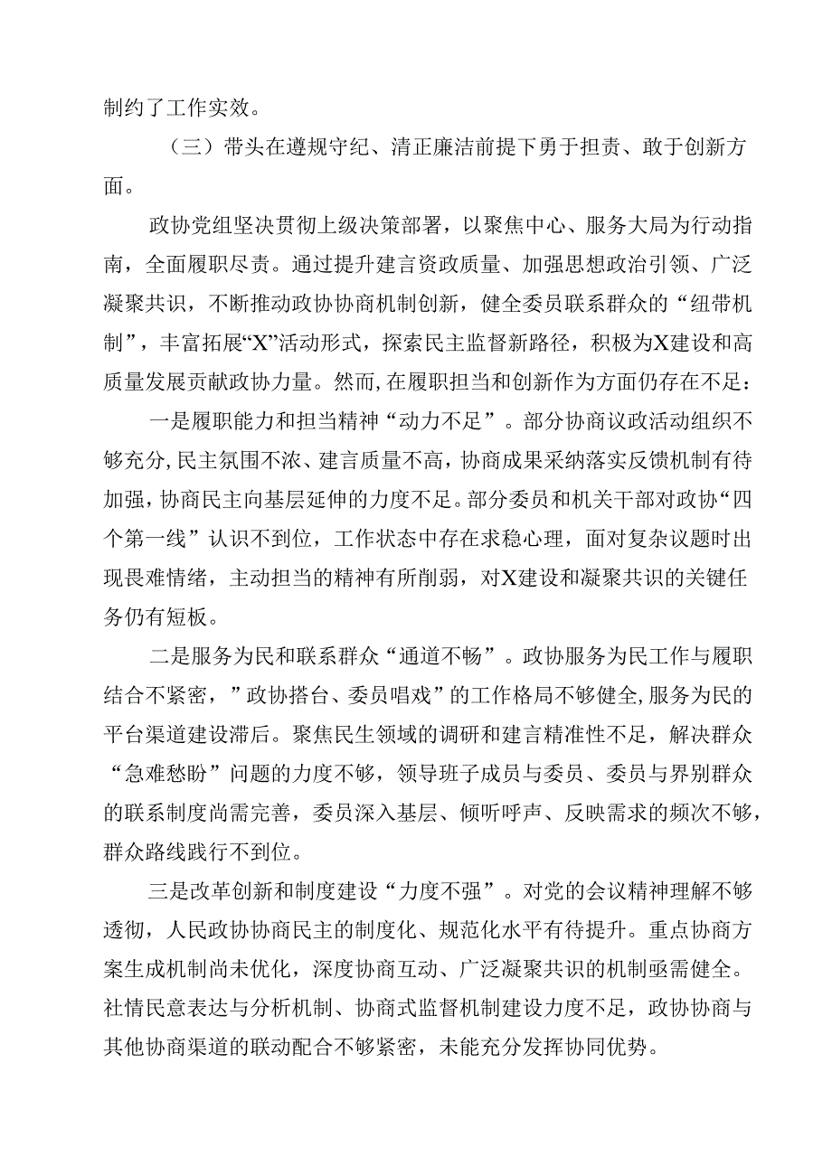 五篇政协党组班子2025年民主生活会对照检查材料（四个带头反面案例）最新.docx_第3页