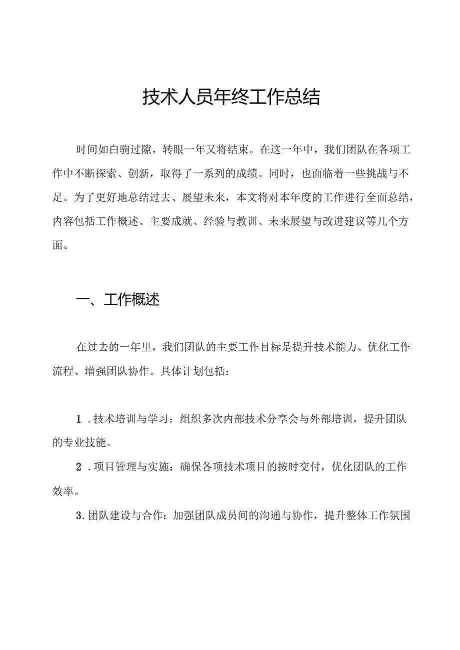 技术人员年终工作总结.docx_第1页