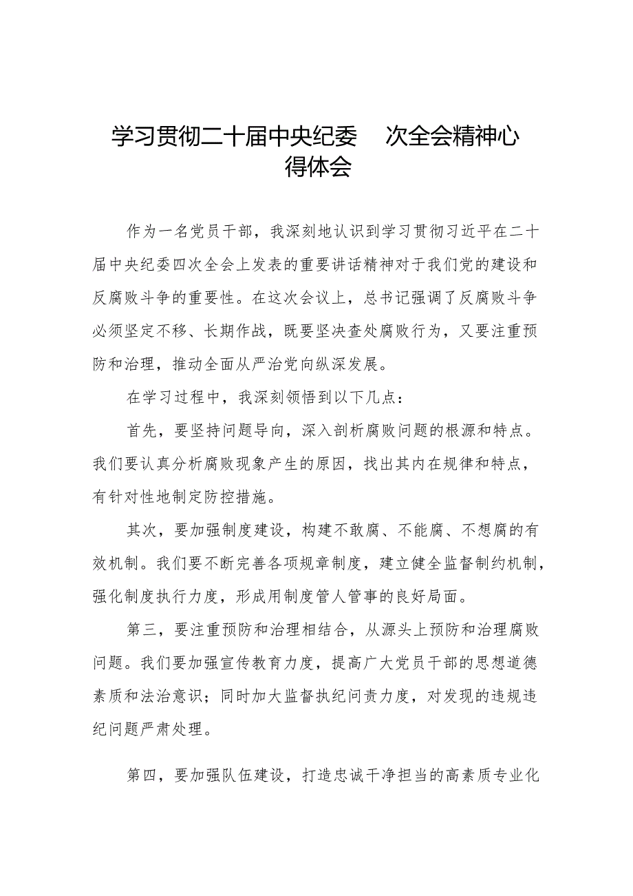 学习贯彻中纪委二十四次全会精神的心得体会十三篇.docx_第1页