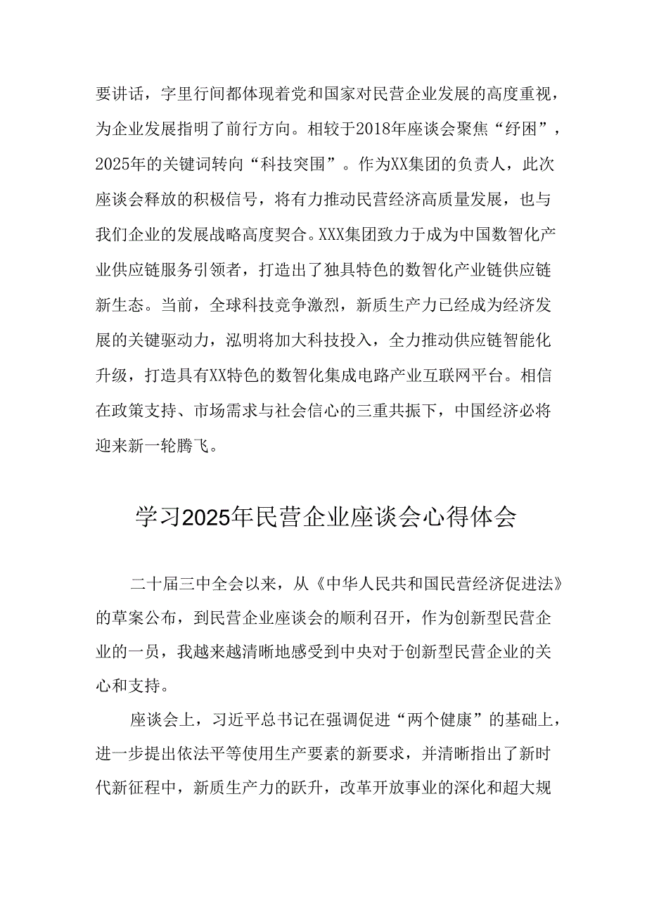 民营企业2025年学习《民营企业座谈会》个人心得感悟(2).docx_第2页