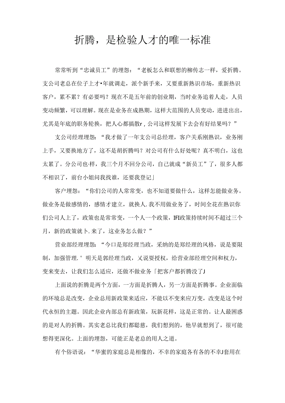 折腾,是检验人才唯一标准.docx_第1页