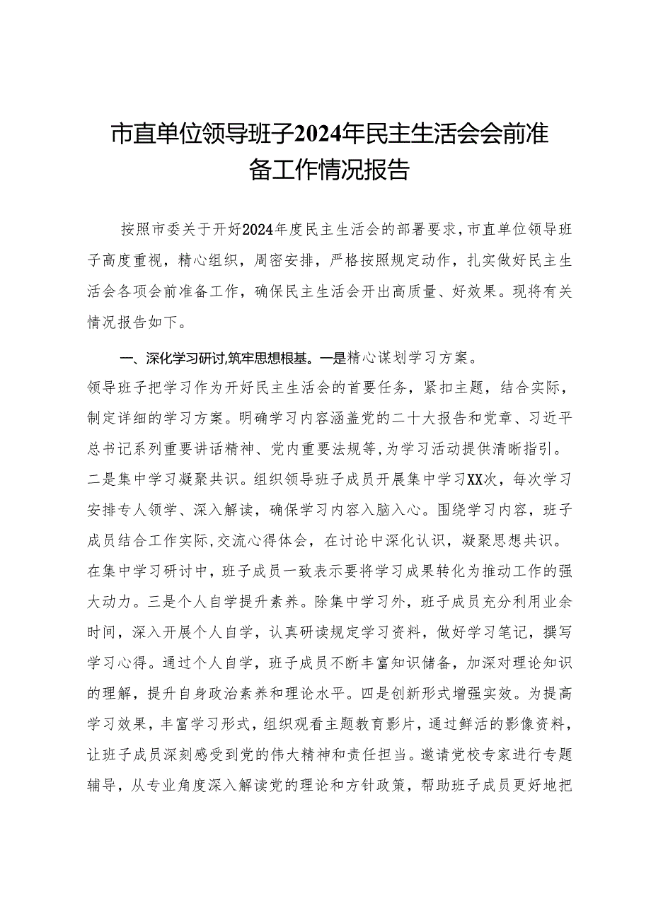 市直单位领导班子2024年民主生活会会前准备工作情况报告.docx_第1页