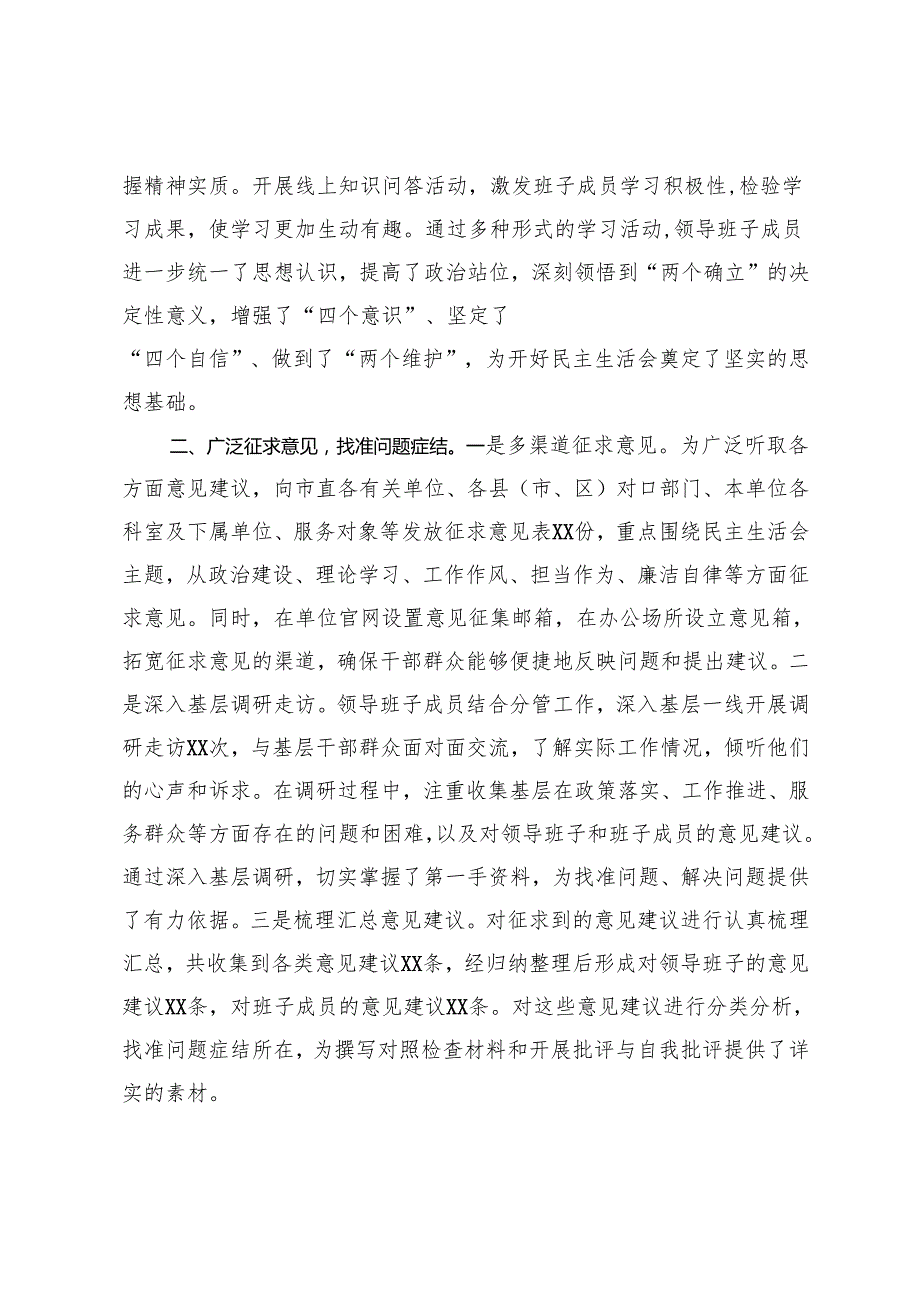市直单位领导班子2024年民主生活会会前准备工作情况报告.docx_第2页