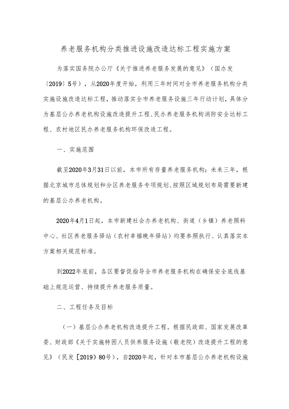 养老服务机构分类推进设施改造达标工程实施方案.docx_第1页