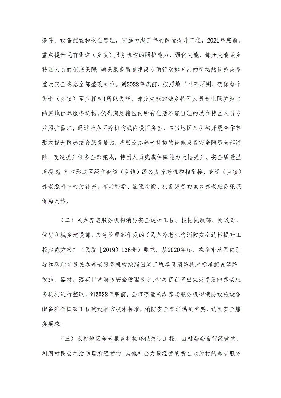养老服务机构分类推进设施改造达标工程实施方案.docx_第2页