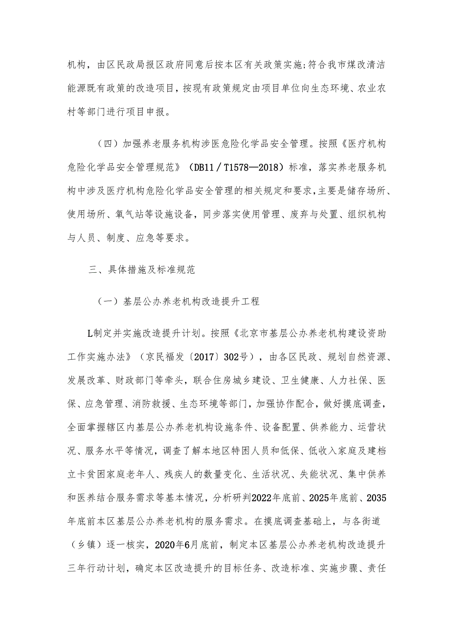 养老服务机构分类推进设施改造达标工程实施方案.docx_第3页