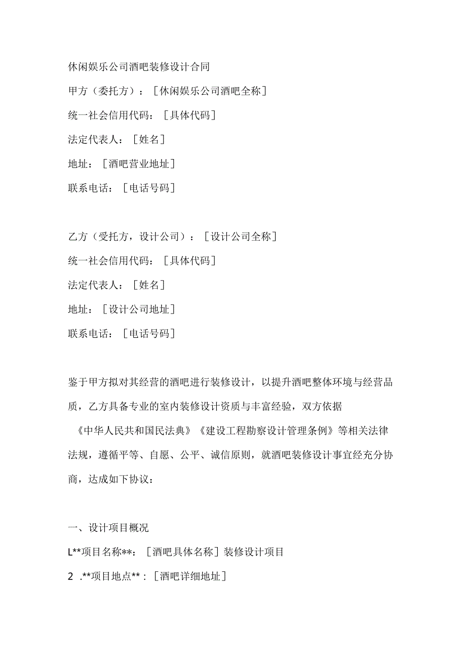 休闲娱乐公司酒吧装修设计合同.docx_第1页