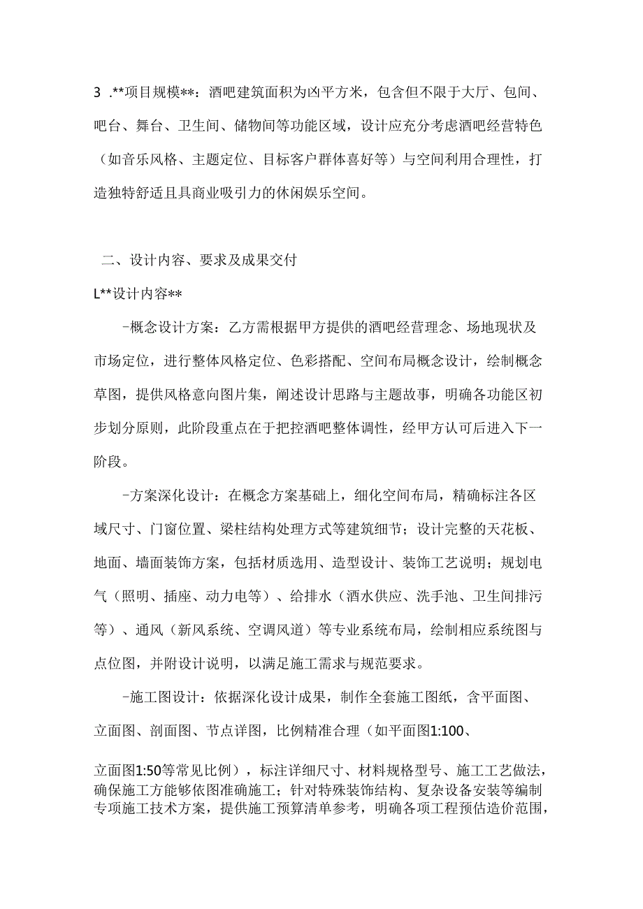 休闲娱乐公司酒吧装修设计合同.docx_第2页