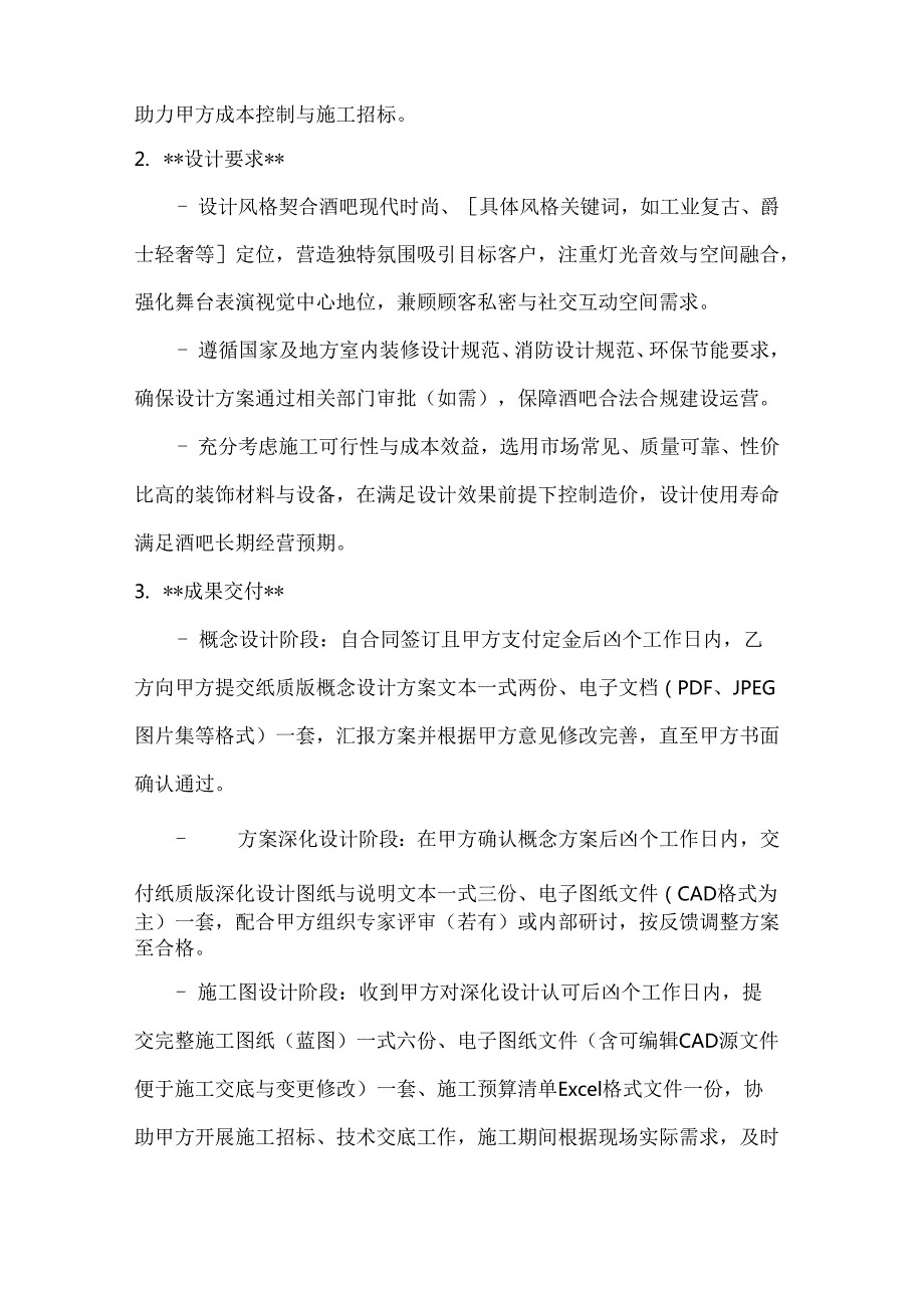 休闲娱乐公司酒吧装修设计合同.docx_第3页