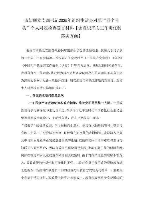 市妇联党支部书记2025年组织生活会对照“四个带头”个人对照检查发言材料【含意识形态工作责任制落实方面】.docx