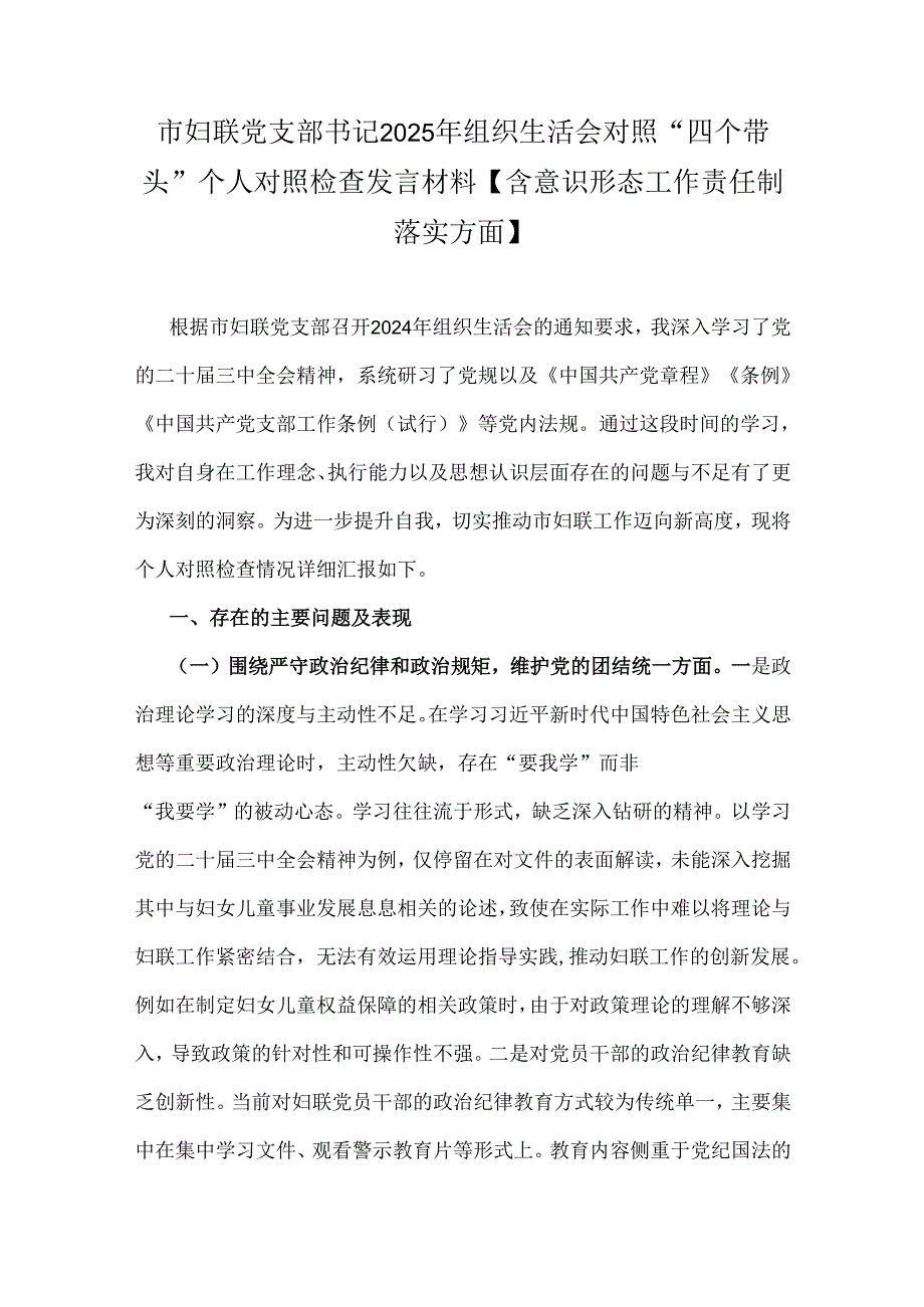 市妇联党支部书记2025年组织生活会对照“四个带头”个人对照检查发言材料【含意识形态工作责任制落实方面】.docx_第1页