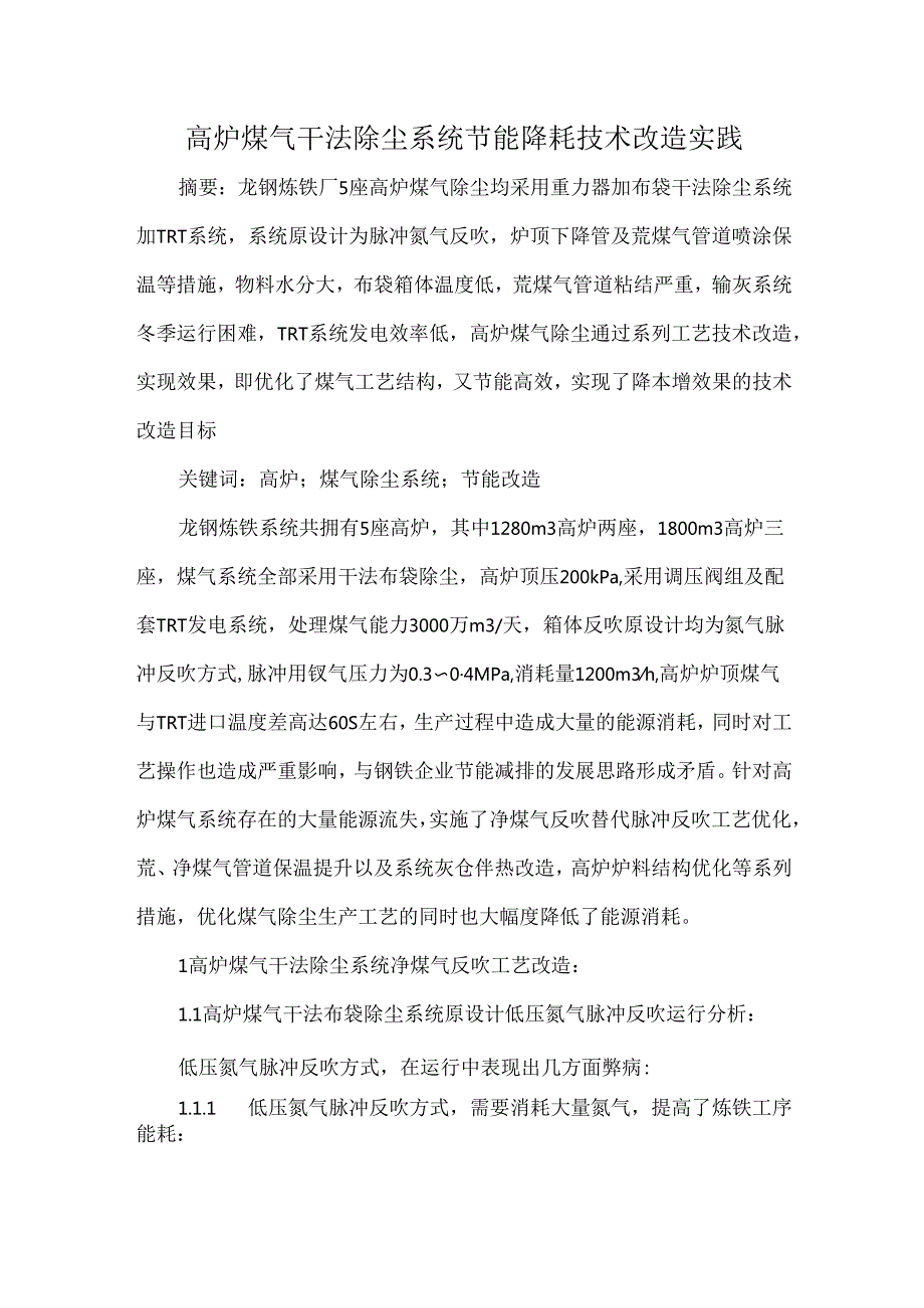 高炉煤气干法除尘系统节能降耗技术改造实践.docx_第1页