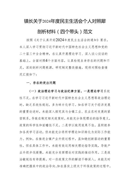 镇长关于2024民主生活会个人对照查摆剖析材料（四个带头）范文.docx