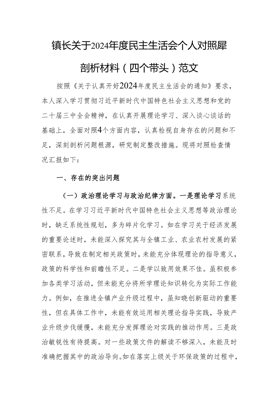 镇长关于2024民主生活会个人对照查摆剖析材料（四个带头）范文.docx_第1页