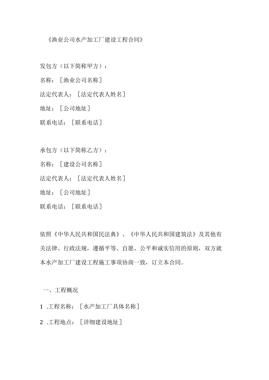 渔业公司水产加工厂建设工程合同.docx_第1页