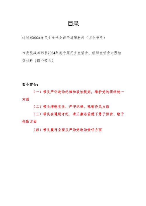 统战部领导班子和市委统战部部长个人“四个带头”2024民主生活会对照材料2篇.docx