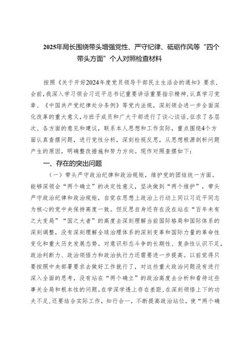 2025年局长围绕带头增强党性、严守纪律、砥砺作风等“四个带头方面”个人对照检查材料（3篇）.docx