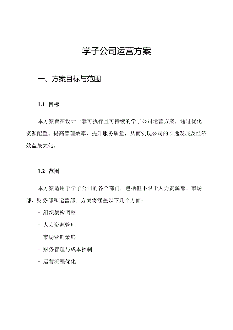 学子公司运营方案.docx_第1页