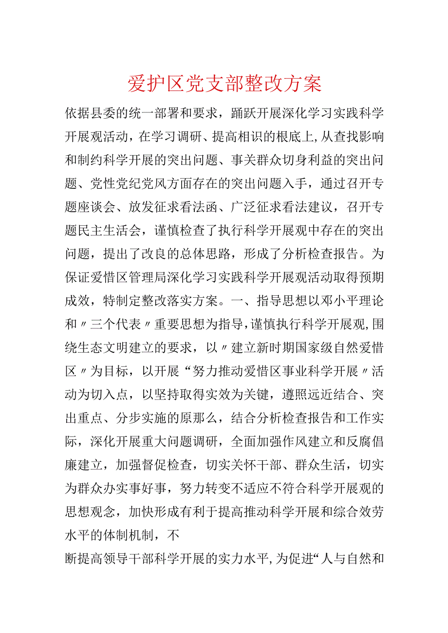 保护区党支部整改方案.docx_第1页