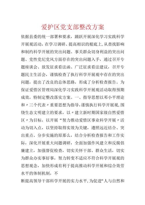 保护区党支部整改方案.docx
