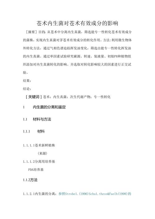 苍术内生菌对苍术有效成分的影响.docx