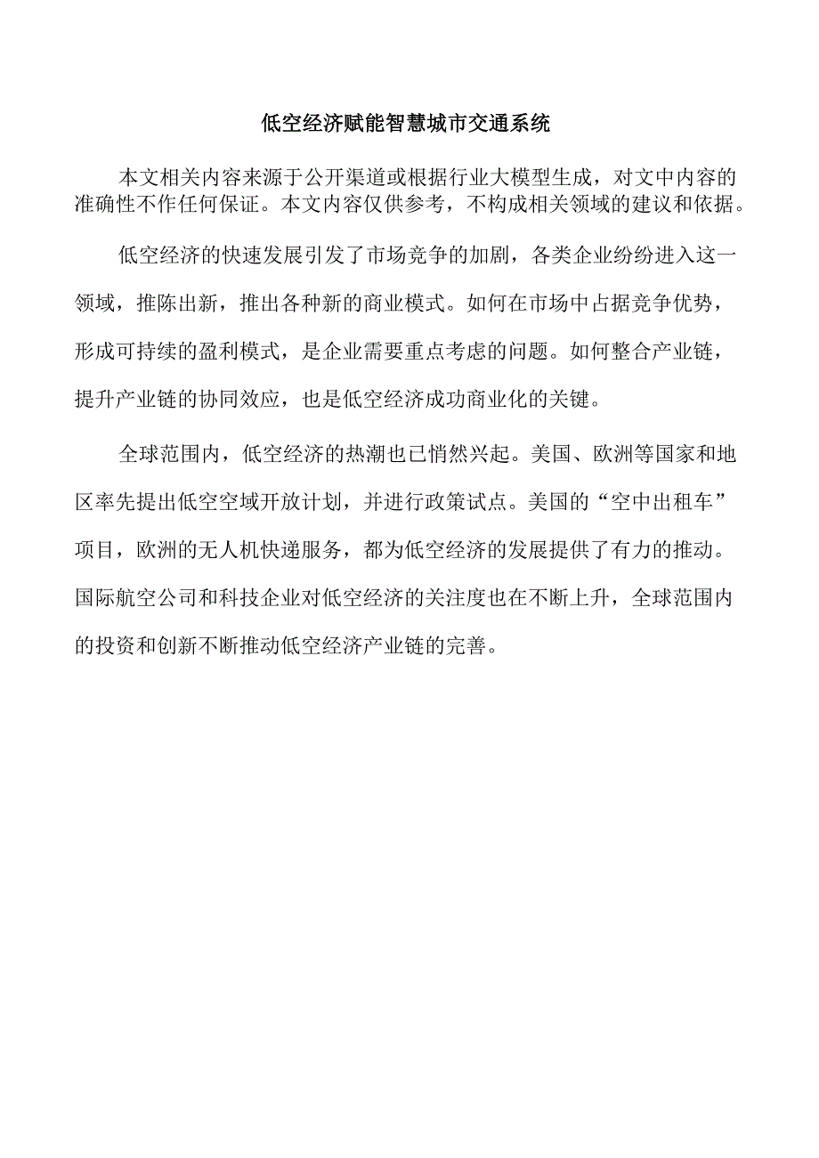 低空经济赋能智慧城市交通系统.docx_第1页