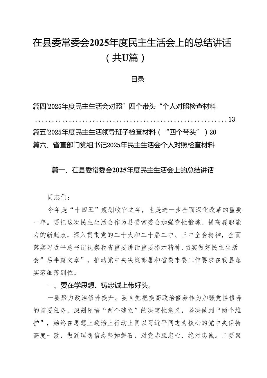 在县委常委会2025民主生活会上的总结讲话（共11篇）.docx_第1页
