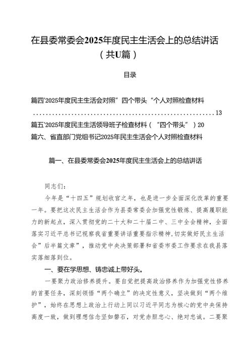 在县委常委会2025民主生活会上的总结讲话（共11篇）.docx