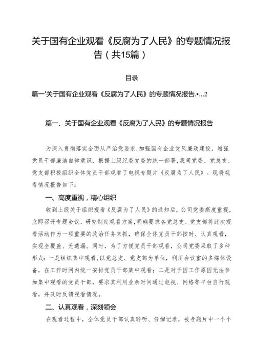 关于国有企业观看《反腐为了人民》的专题情况报告15篇（详细版）.docx