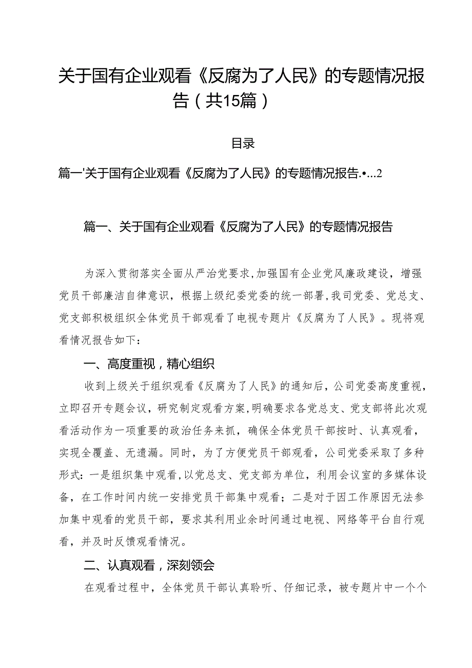 关于国有企业观看《反腐为了人民》的专题情况报告15篇（详细版）.docx_第1页