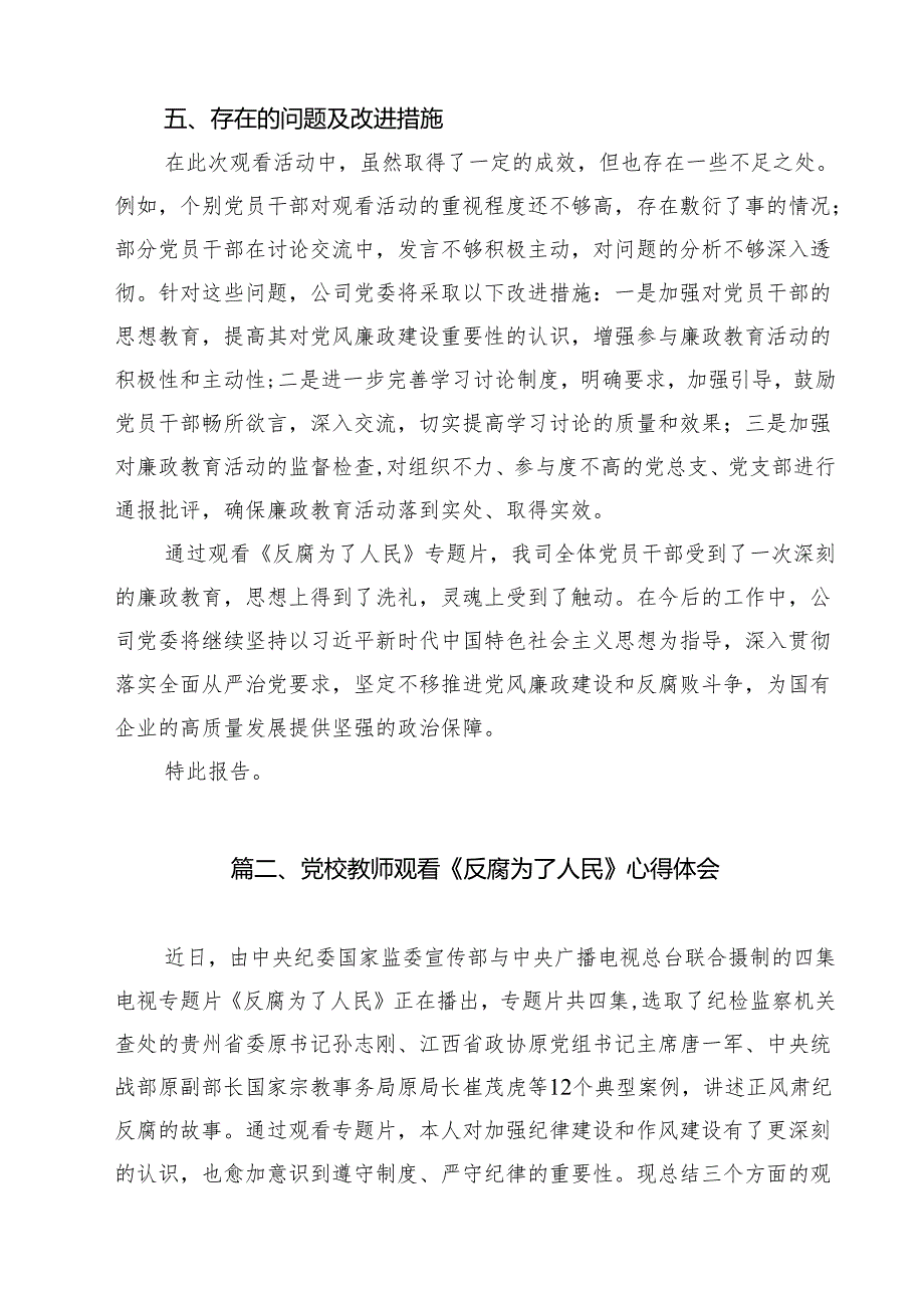 关于国有企业观看《反腐为了人民》的专题情况报告15篇（详细版）.docx_第3页