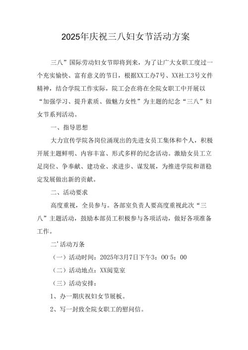 2025年企业庆祝《三八妇女节》活动工作方案 （5份）80.docx