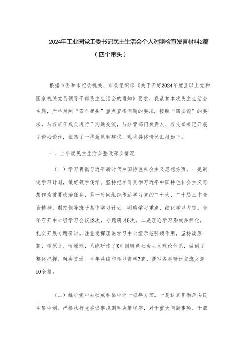2024年工业园党工委书记民主生活会个人对照检查发言材料2篇.docx