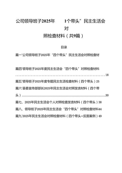 公司领导班子2025年“四个带头”民主生活会对照检查材料精选九篇合集.docx