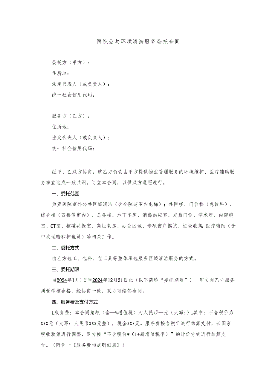 医院公共环境清洁服务委托合同.docx_第1页