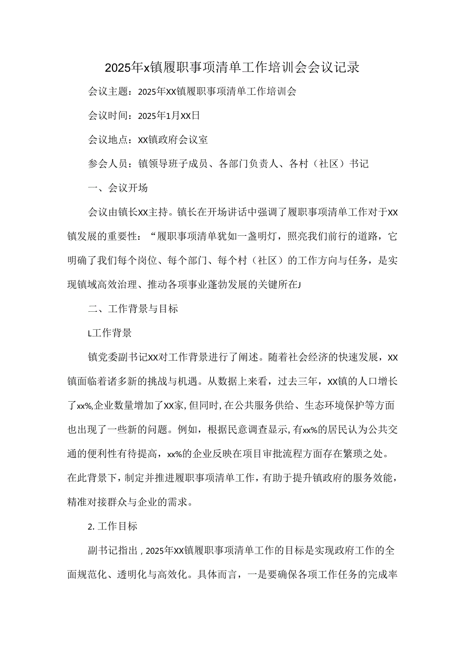 2025年x镇履职事项清单工作培训会会议记录.docx_第1页