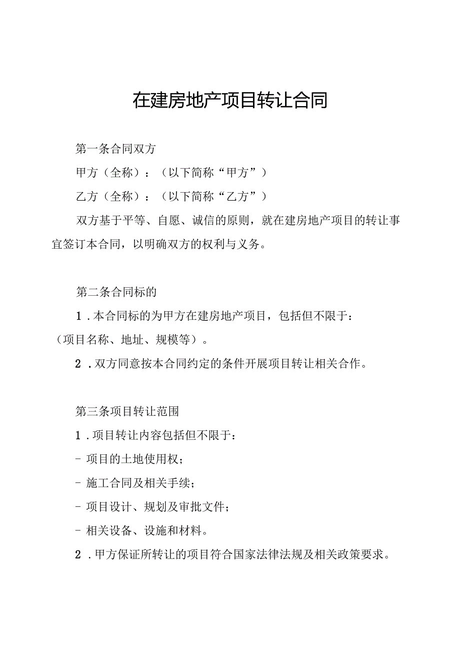 在建房地产项目转让合同.docx_第1页