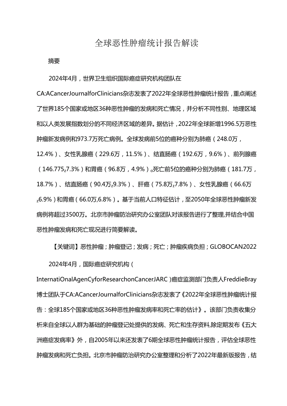 全球恶性肿瘤统计报告解读.docx_第1页