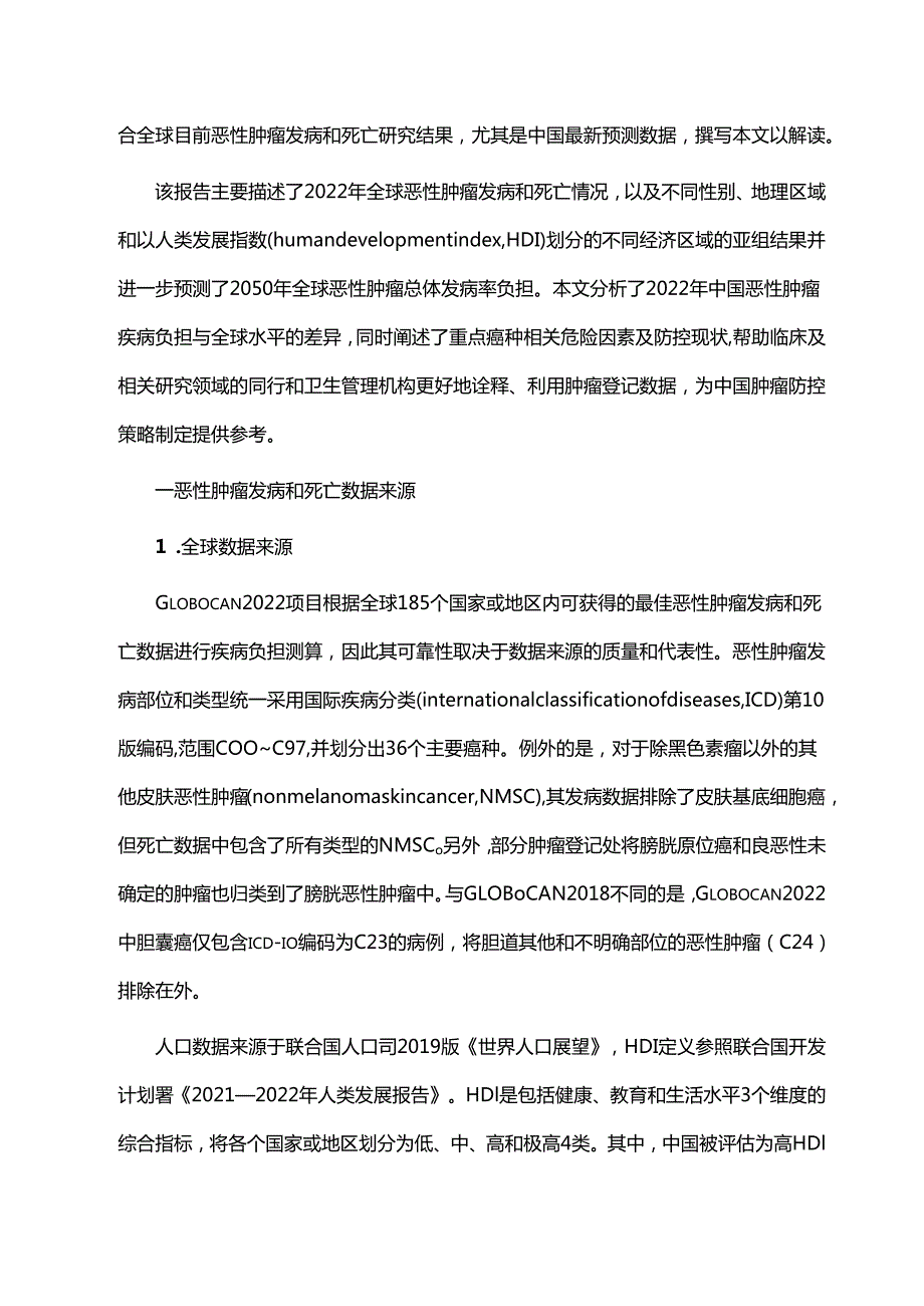 全球恶性肿瘤统计报告解读.docx_第2页