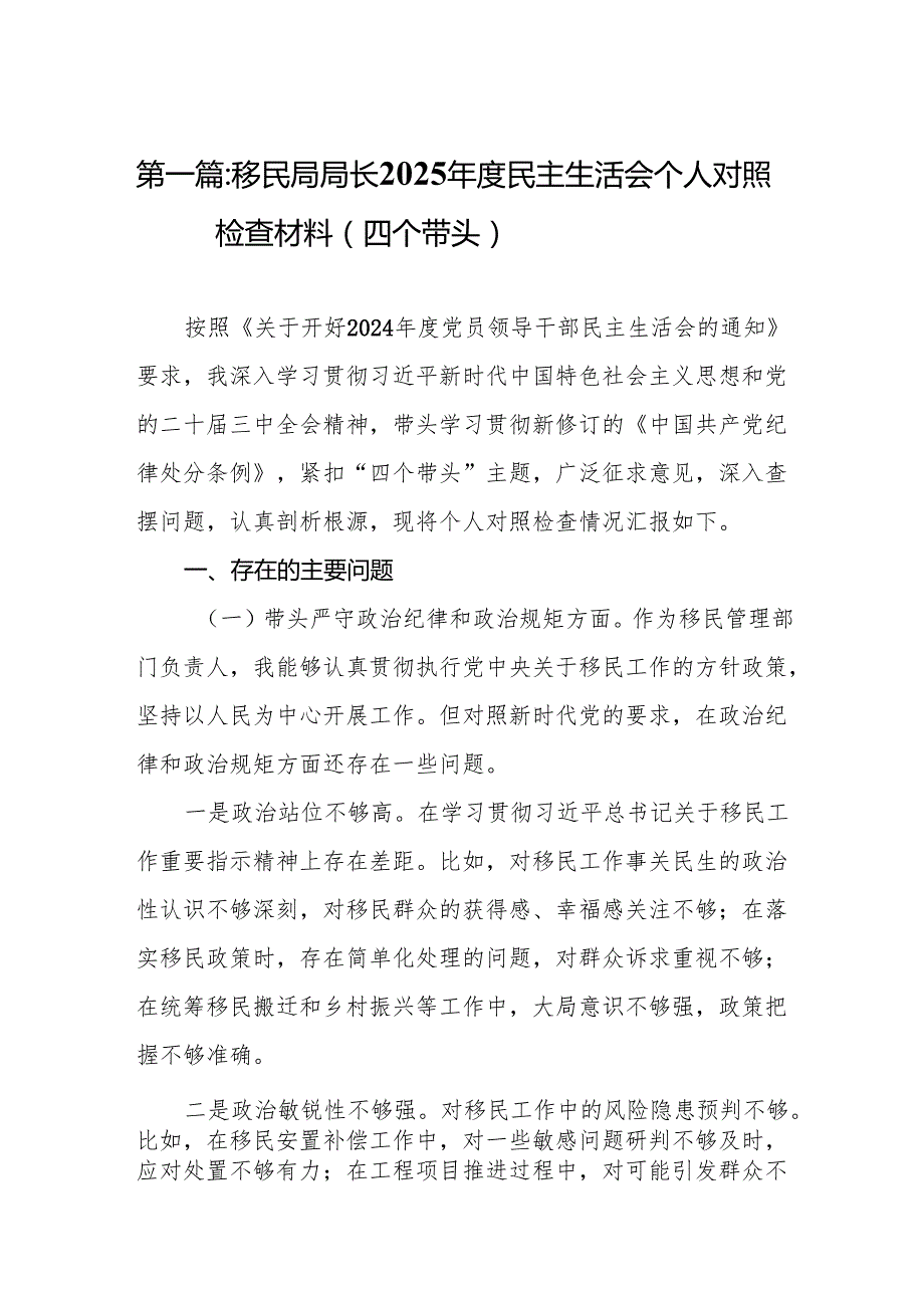 移民局局长2025民主生活会个人对照检查材料（四个带头）10篇.docx_第2页
