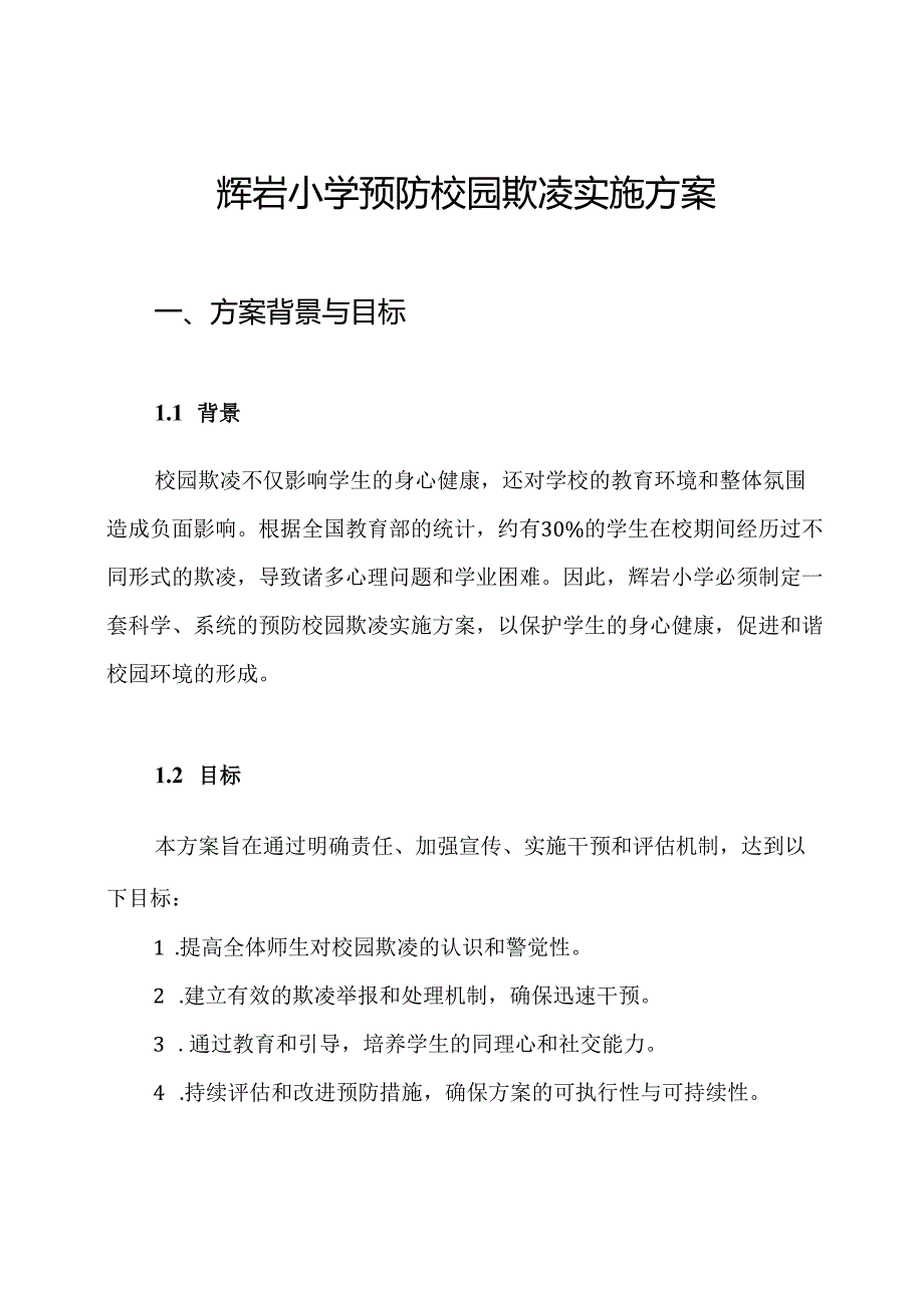 辉岩小学预防校园欺凌实施方案.docx_第1页