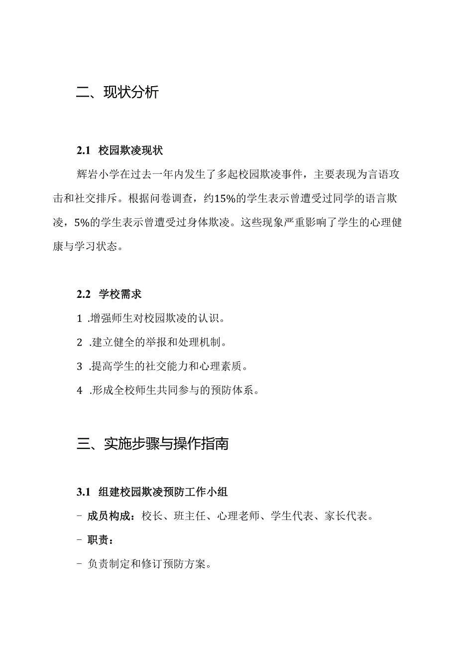辉岩小学预防校园欺凌实施方案.docx_第2页