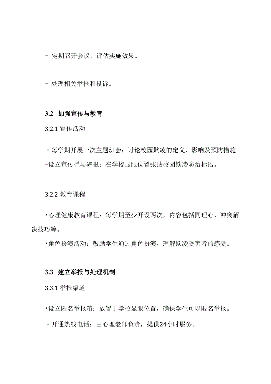 辉岩小学预防校园欺凌实施方案.docx_第3页