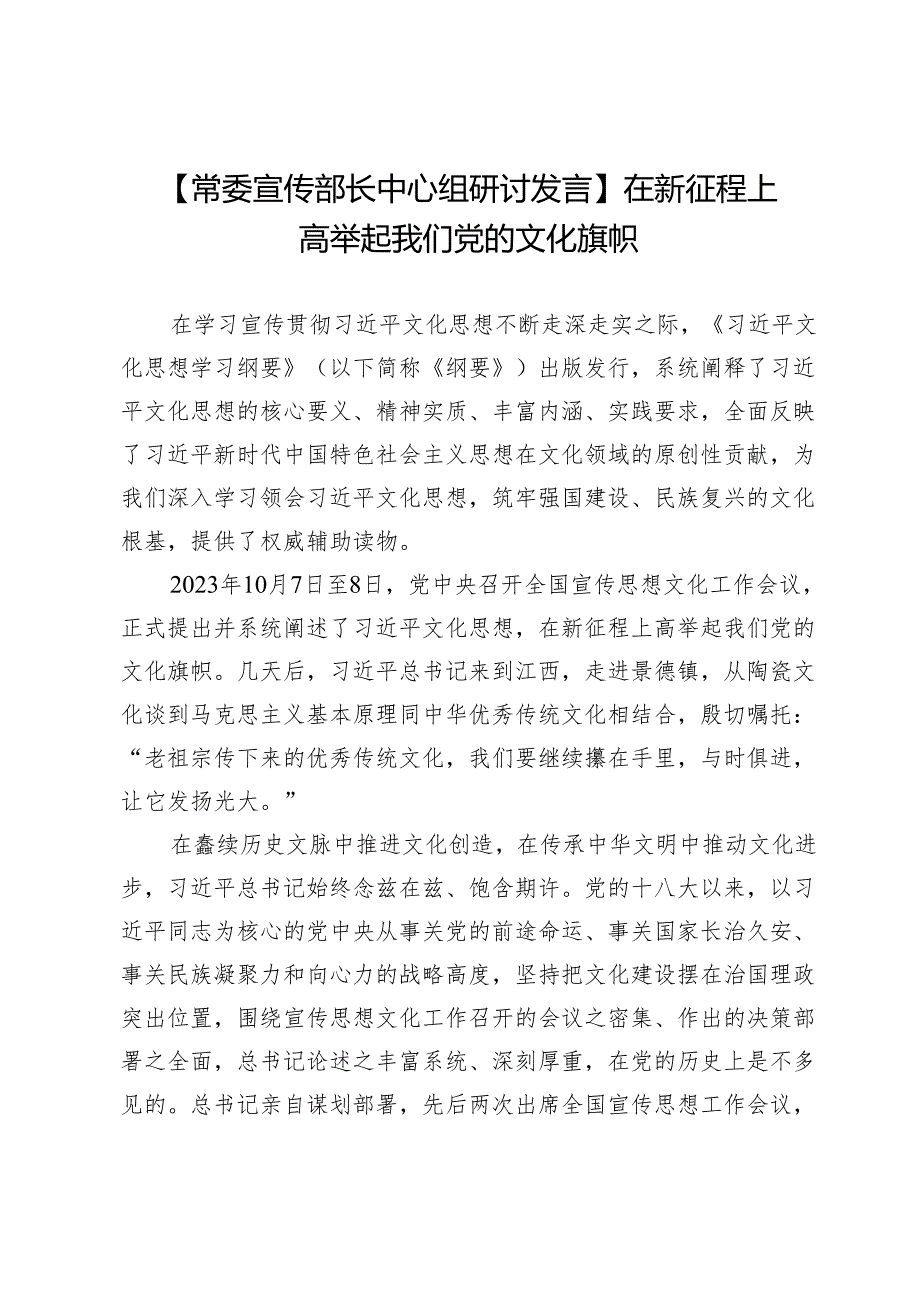【常委宣传部长中心组研讨发言】在新征程上高举起我们党的文化旗帜.docx_第1页