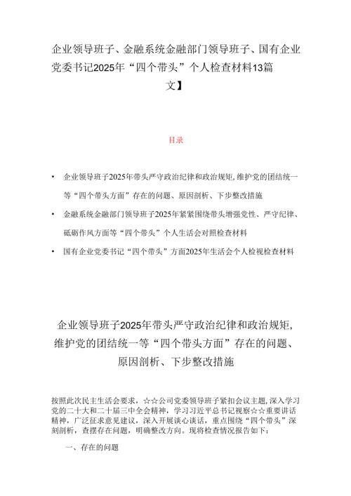 企业领导班子、金融系统金融部门领导班子、国有企业党委书记2025年“四个带头”个人检查材料【3篇文】.docx