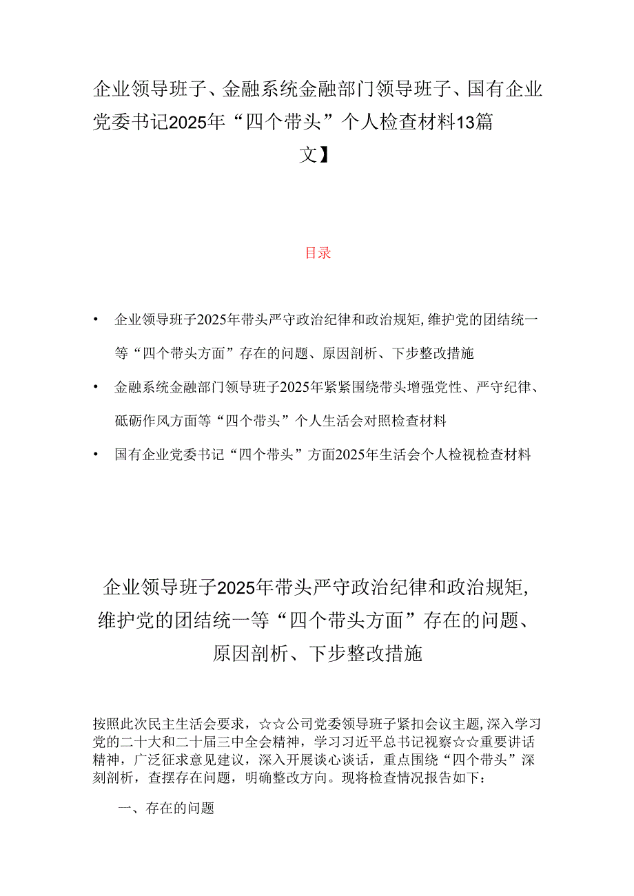 企业领导班子、金融系统金融部门领导班子、国有企业党委书记2025年“四个带头”个人检查材料【3篇文】.docx_第1页