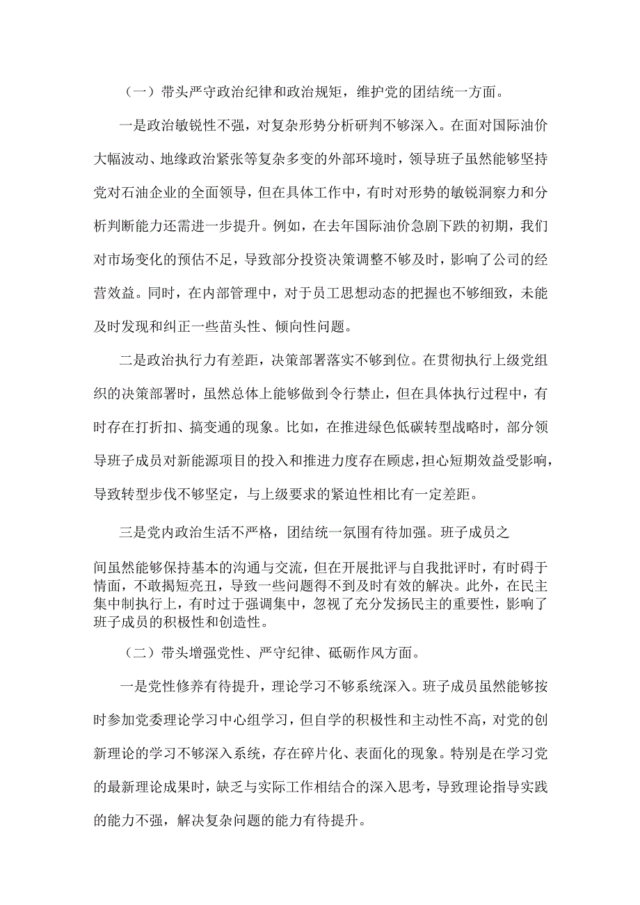 企业领导班子、金融系统金融部门领导班子、国有企业党委书记2025年“四个带头”个人检查材料【3篇文】.docx_第2页