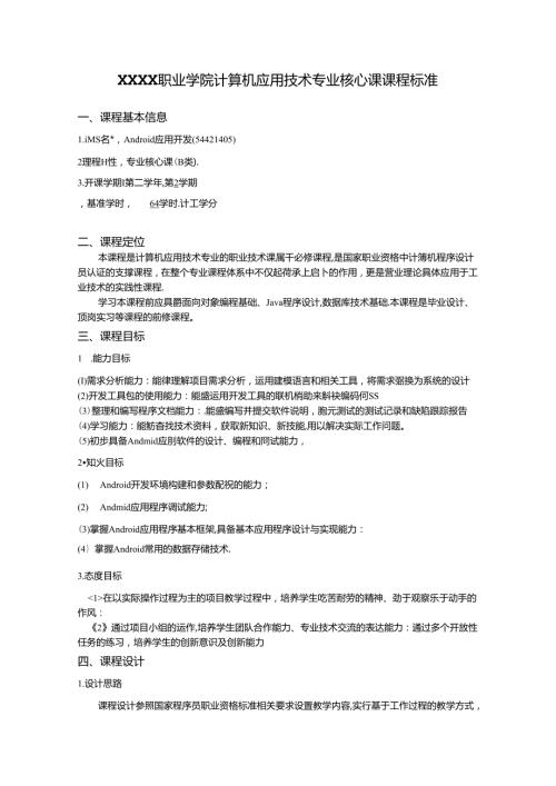 职业学院计算机应用技术专业Android核心课课程标准.docx